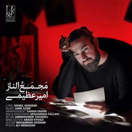 امیر عظیمی به نام مجمع الناز